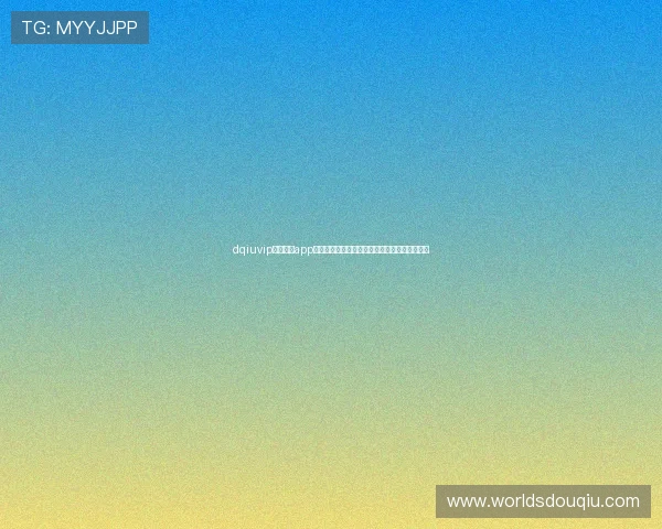 dqiuvip斗球直播app最新赛事推送功能详解，第一时间掌握比赛动态